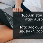 Ευκαιρίες Ίδρυσης Εταιρείας Στις Ηνωμένες Πολιτείες Με Μηδενική Φορολογία