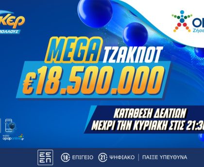 Εκρηκτική αύξηση του ΤΖΟΚΕΡ με 18,5 εκατομμύρια ευρώ στους νικητές της πρώτης κατηγορίας