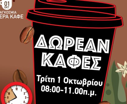 Η Γιορτή του Καφέ από Τα Καταστήματα BEAT Snack και Coffee