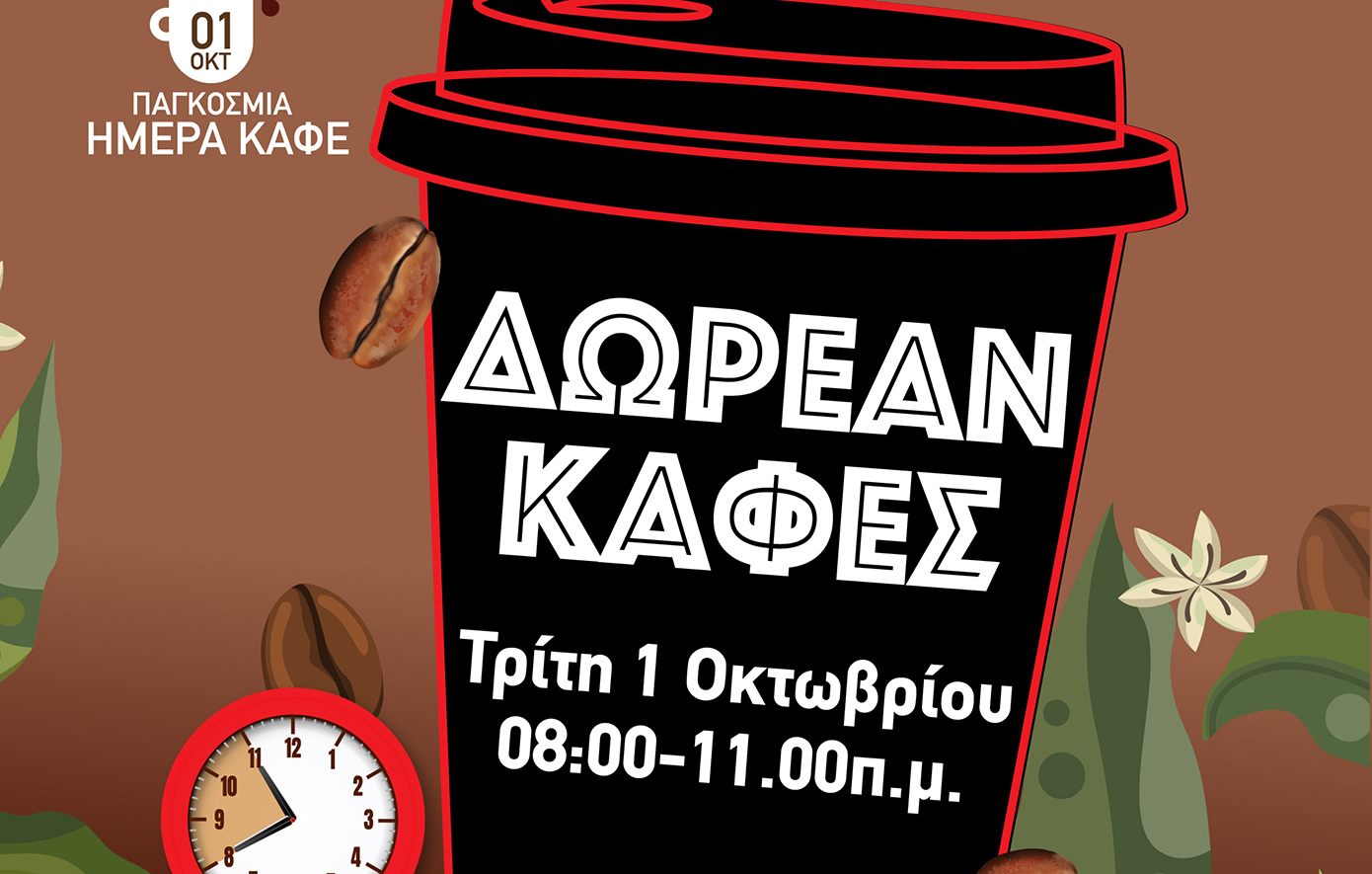 Η Γιορτή του Καφέ από Τα Καταστήματα BEAT Snack και Coffee