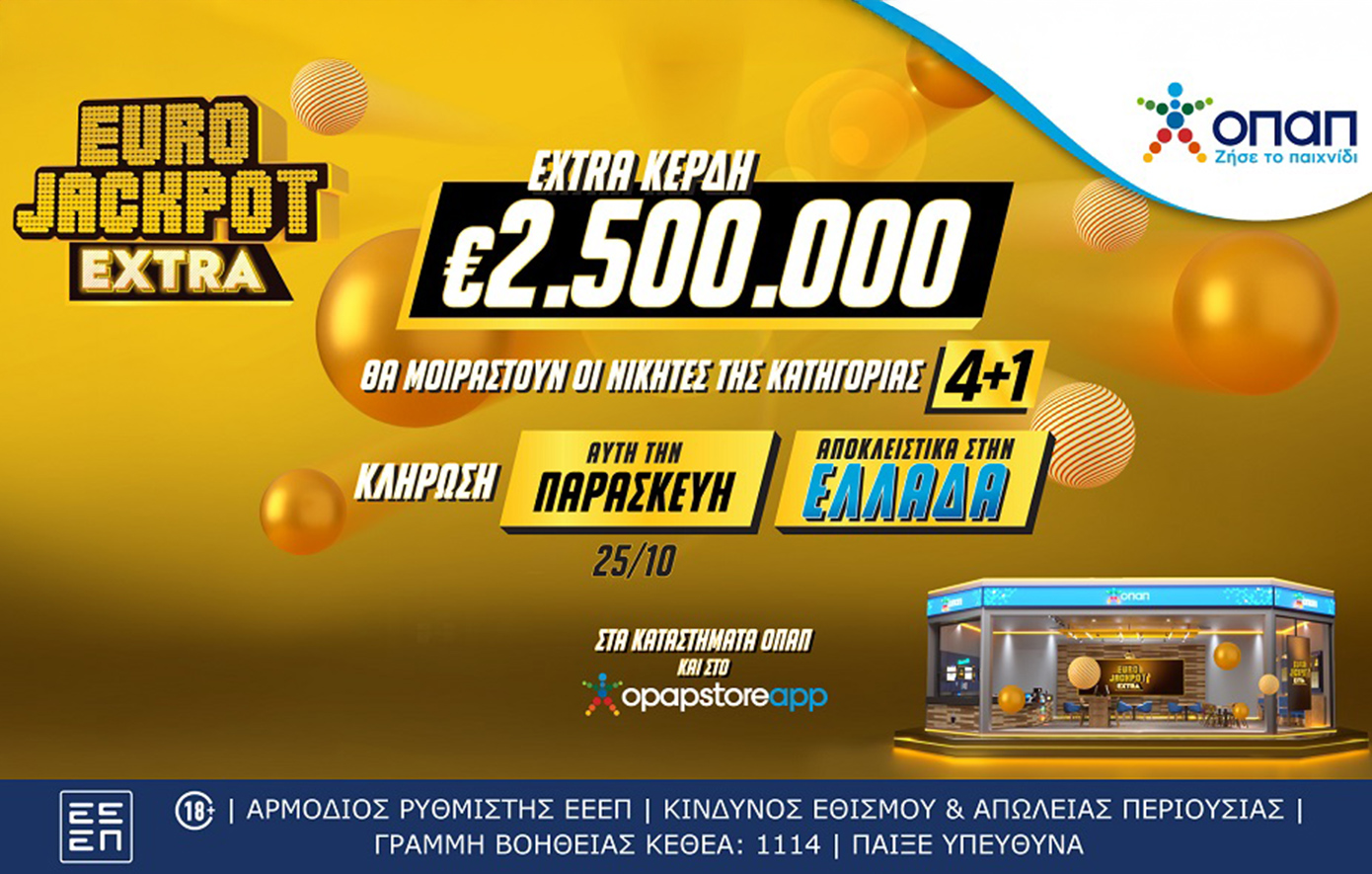 Τίτλος: Νέο Eurojackpot Extra προσφέρει μεγάλες νίκες στους παίκτες στην Ελλάδα