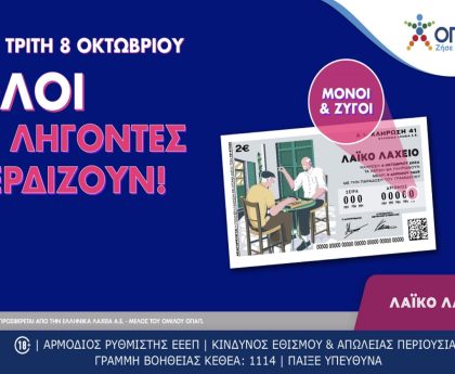 Κέρδη μέχρι 2,7 εκατομμύρια ευρώ στη νέα κλήρωση του Λαϊκού Λαχείου