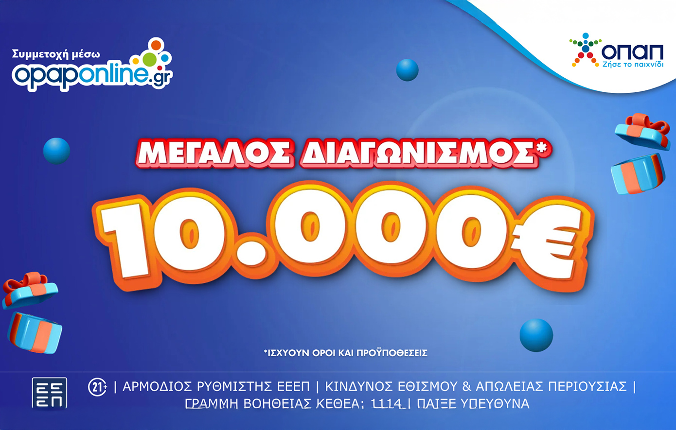 Διεκδικήστε 10000 Ευρώ με Δωρεάν Συμμετοχή στον Διαγωνισμό του Opaponline