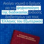 Ψηφιοποίηση της Διαδικασίας Έκδοσης Διαβατηρίων για Έλληνες του Εξωτερικού