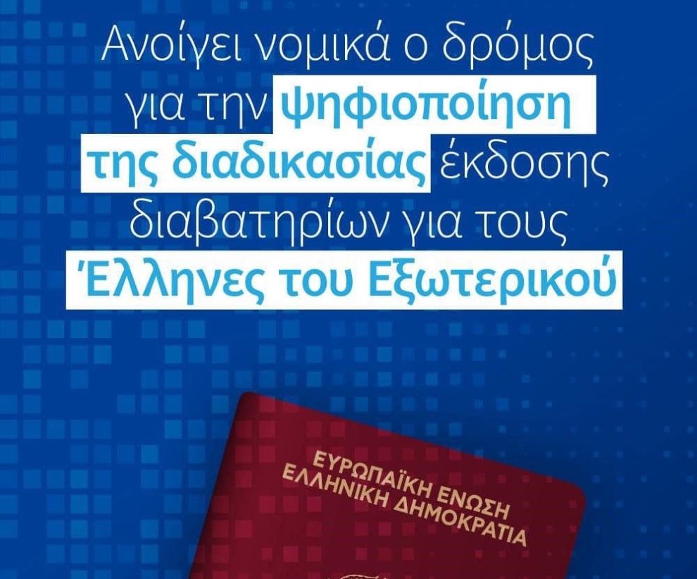 Ψηφιοποίηση της Διαδικασίας Έκδοσης Διαβατηρίων για Έλληνες του Εξωτερικού