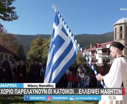 Τίτλος: Τιμητική παρέλαση στη Σαμαρίνα για την εορτή της 28ης Οκτωβρίου