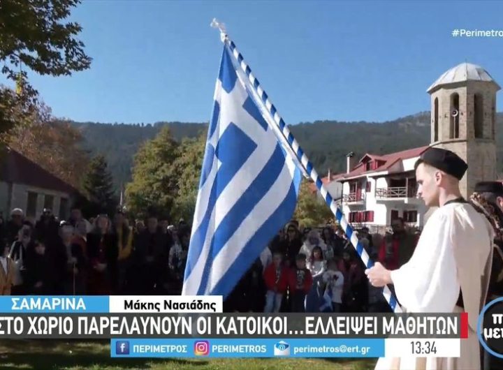 Τίτλος: Τιμητική παρέλαση στη Σαμαρίνα για την εορτή της 28ης Οκτωβρίου