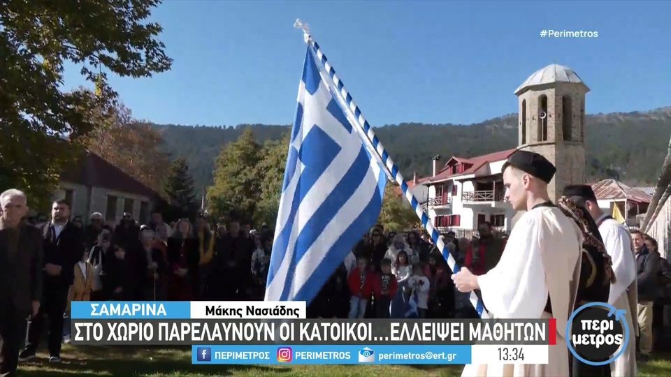 Τίτλος: Τιμητική παρέλαση στη Σαμαρίνα για την εορτή της 28ης Οκτωβρίου