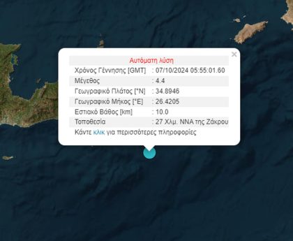 Σεισμός 4,4 Ρίχτερ ανοιχτά της Σητείας στην Κρήτη