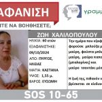 «Συναγερμός για την εξαφάνιση 60χρονης από τον Πύργο»